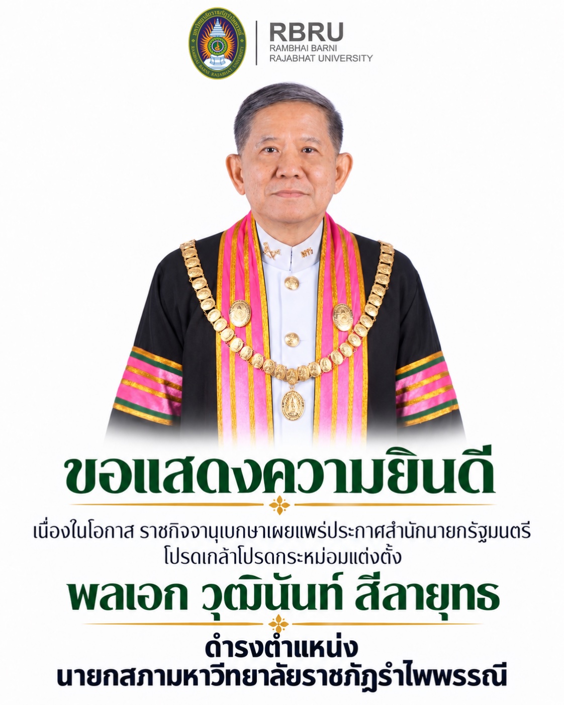 ขอแสดงความยินดี พลเอก วุฒินันท์ สีลายุทธ ดำรงตำแหน่งนายกสภามหาวิทยาลัยราชภัฏรำไพพรรณี