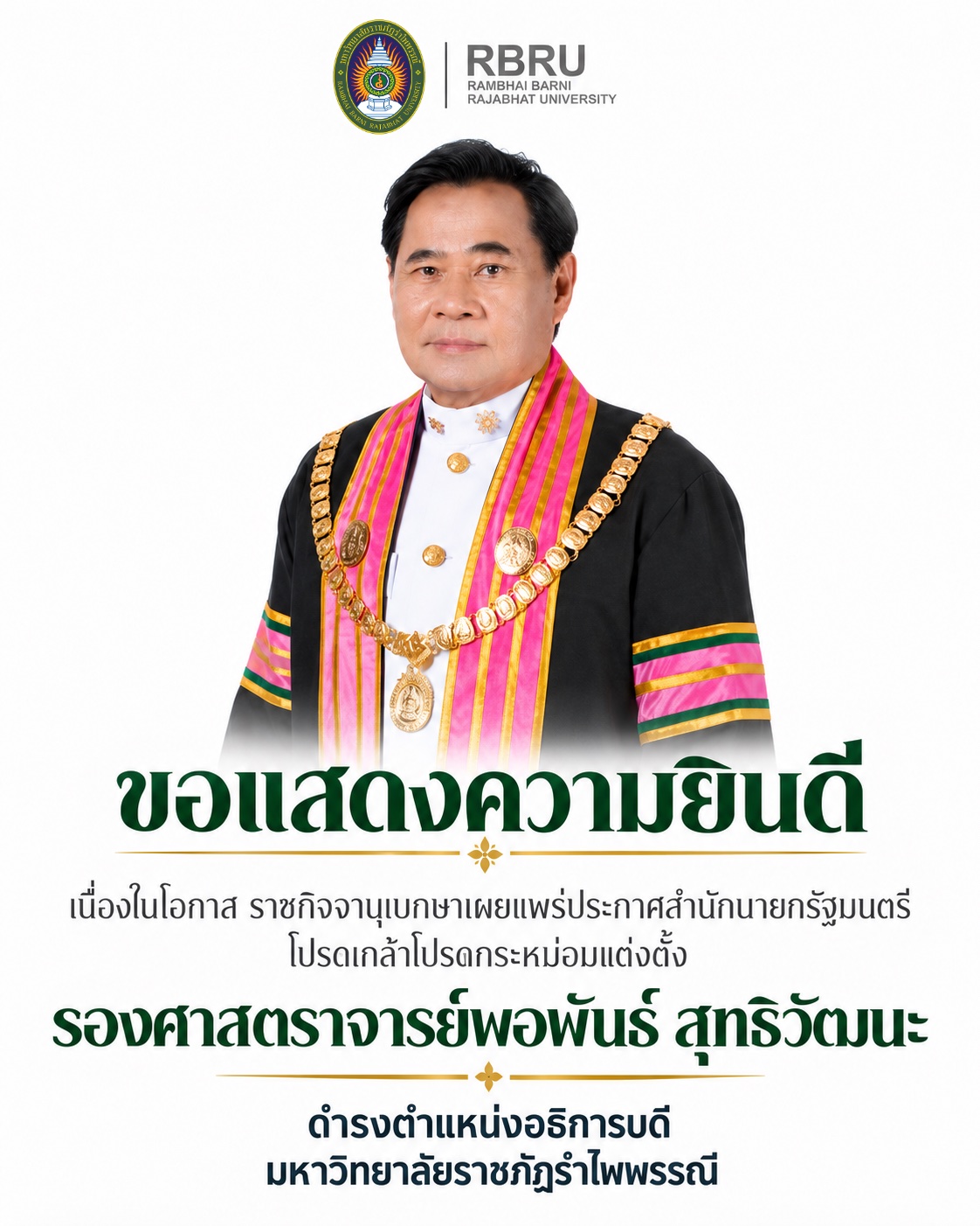 ขอแสดงความยินดี รองศาสตราจารย์พอพันธ์ สุทธิวัฒนะ ดำรงตำแหน่งอธิการบดีมหาวิทยาลัยราชภัฏรำไพพรรณี