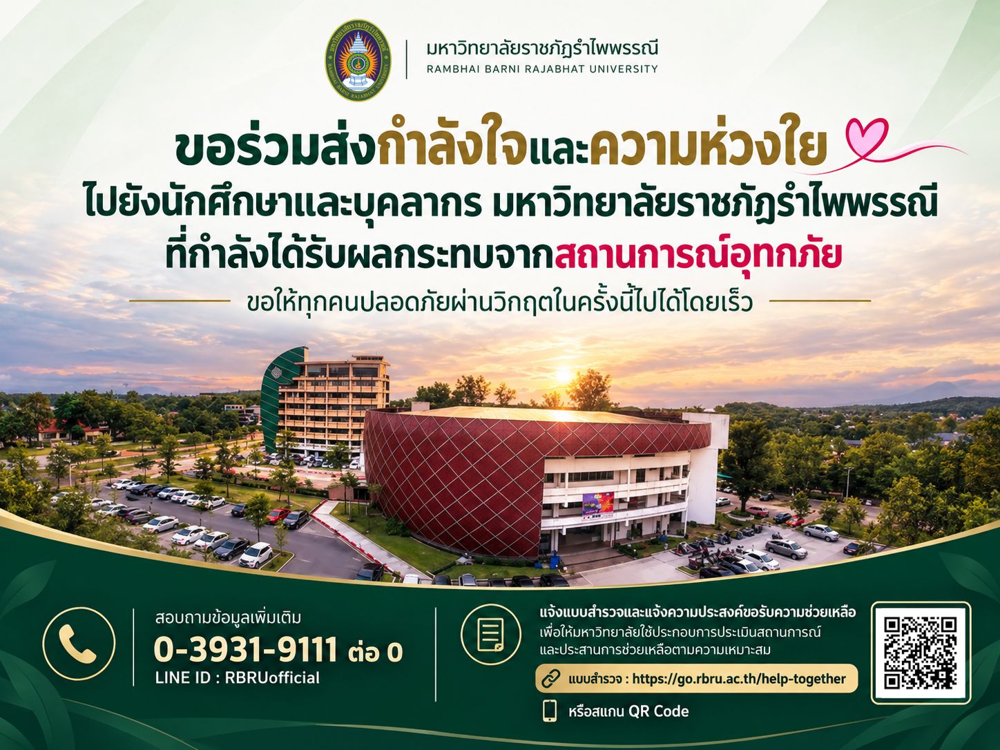 ขอร่วมส่งกำลังใจและความห่วงใยนักศึกษาและบุคลากรที่ได้รับผลกระทบจากสถานการณ์อุทกภัย
